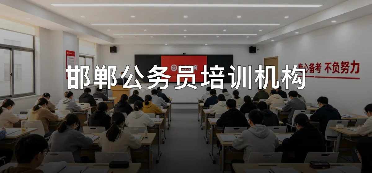 邯郸公务员培训机构 · 邯郸市文京教育科技有限公司官方服务认证